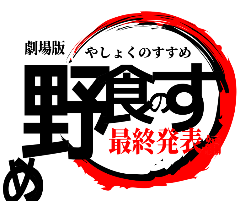 劇場版 野食のすゝめ やしょくのすすめ 最終発表編