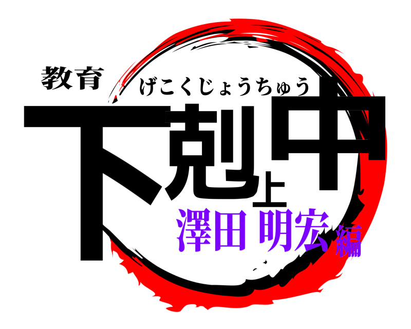 教育 下剋上中 げこくじょうちゅう 澤田 明宏編
