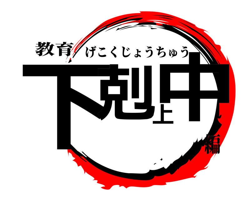 教育 下剋上中 げこくじょうちゅう 編