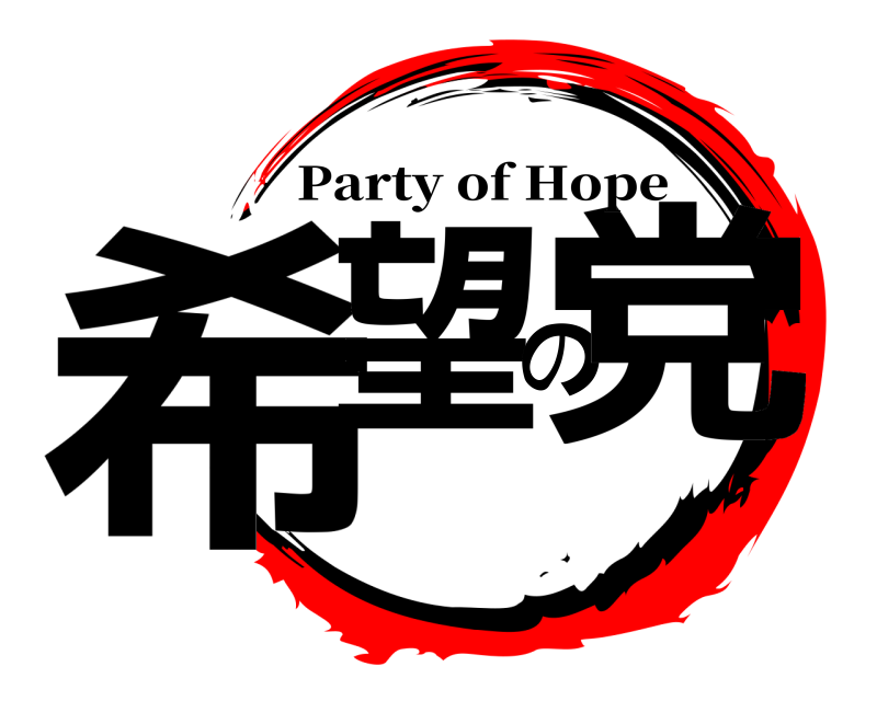  希望の党 Party of Hope 