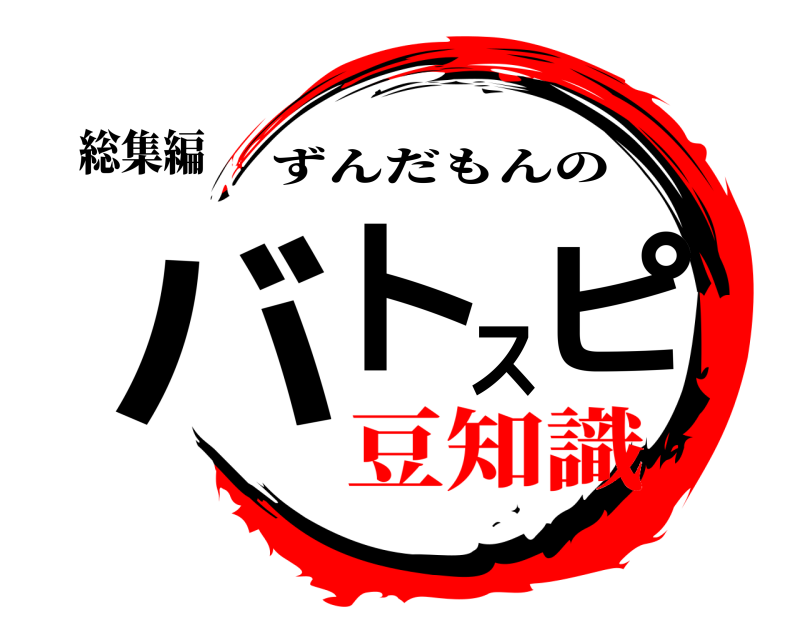 総集編 バトスピ ずんだもんの 豆知識