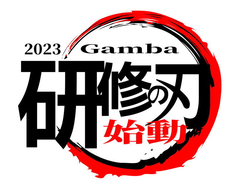 2023 研修の刃 Gamba 始動