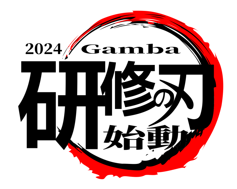 2024 研修の刃 Gamba 始動