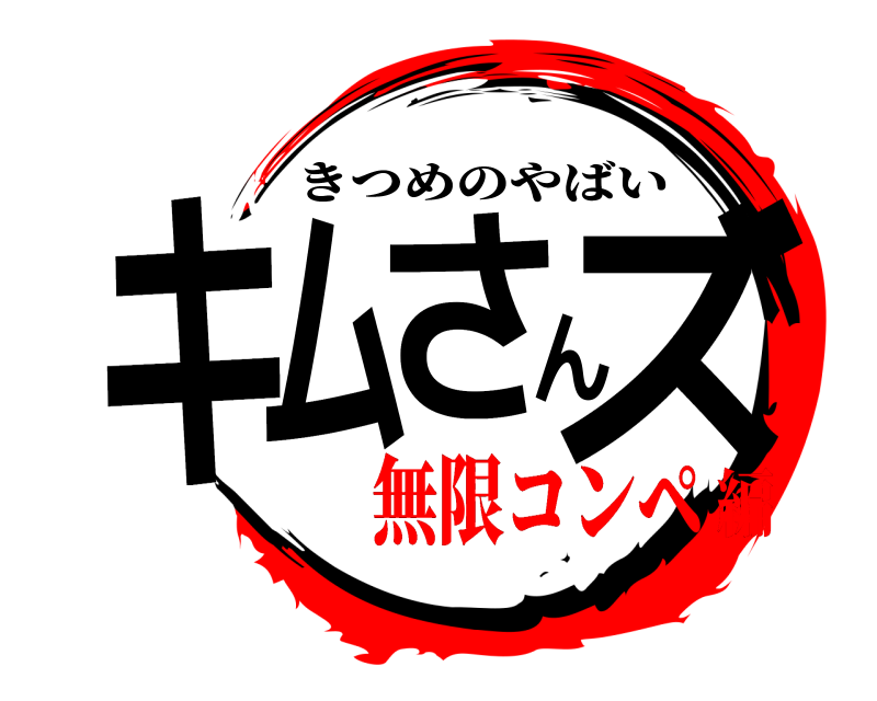  キムさんズ きつめのやばい 無限コンペ編