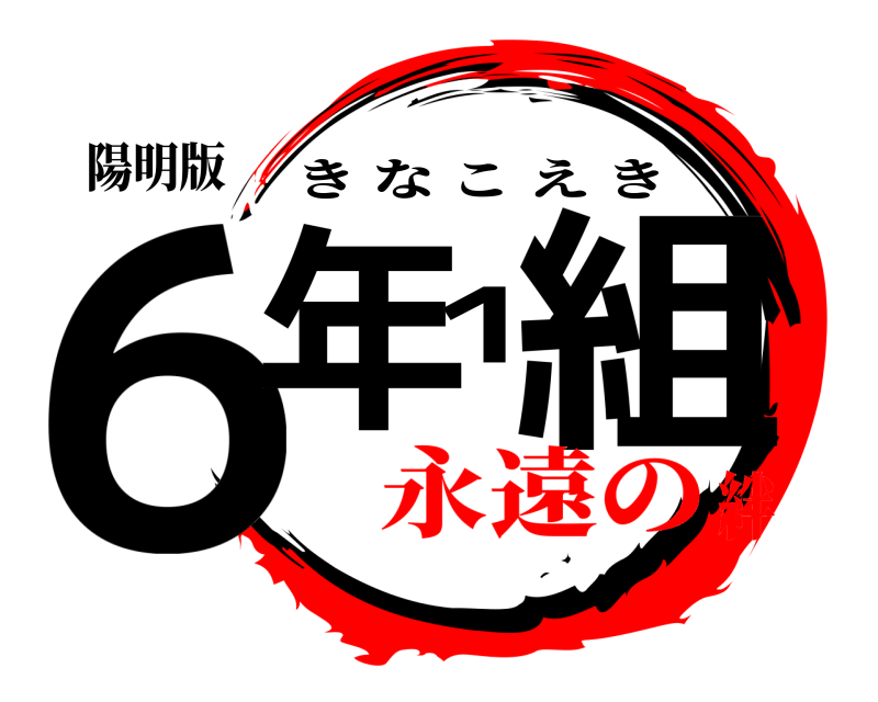 陽明版 ６年１組 きなこえき 永遠の絆