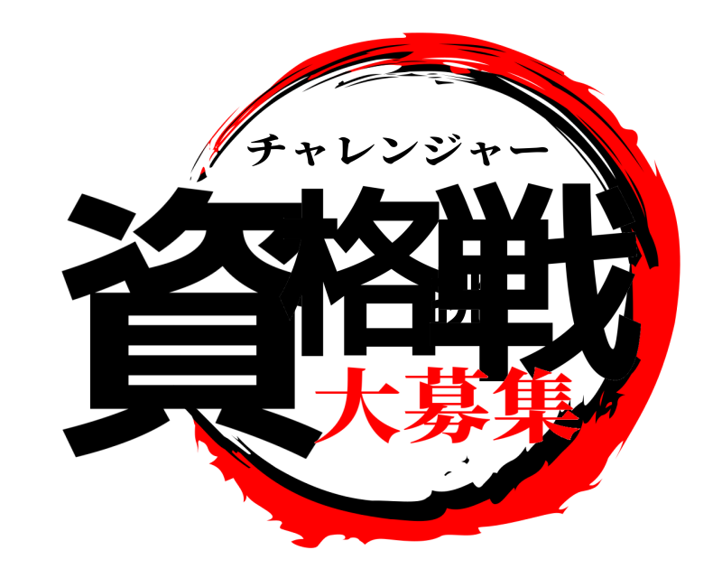  資格挑戦 チャレンジャー 大募集