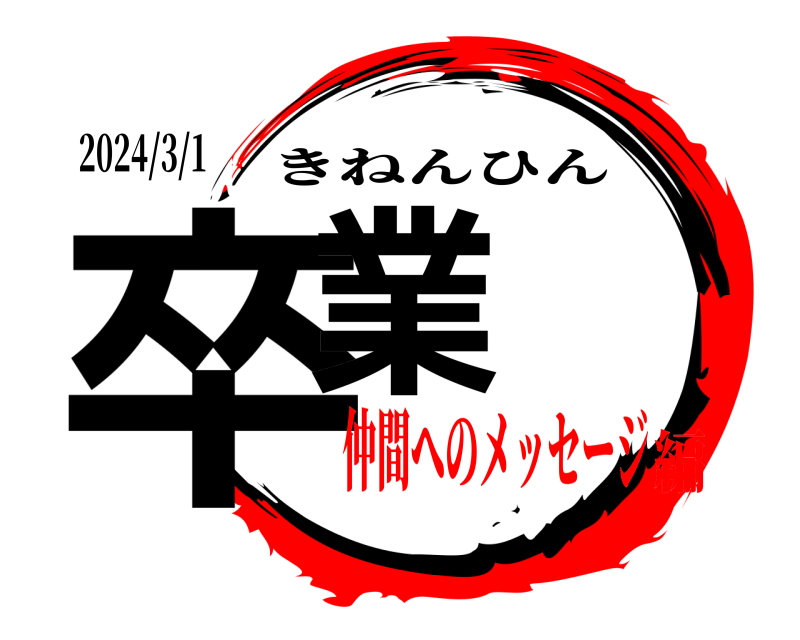2024/3/1 卒業 きねんひん 仲間へのメッセージ編