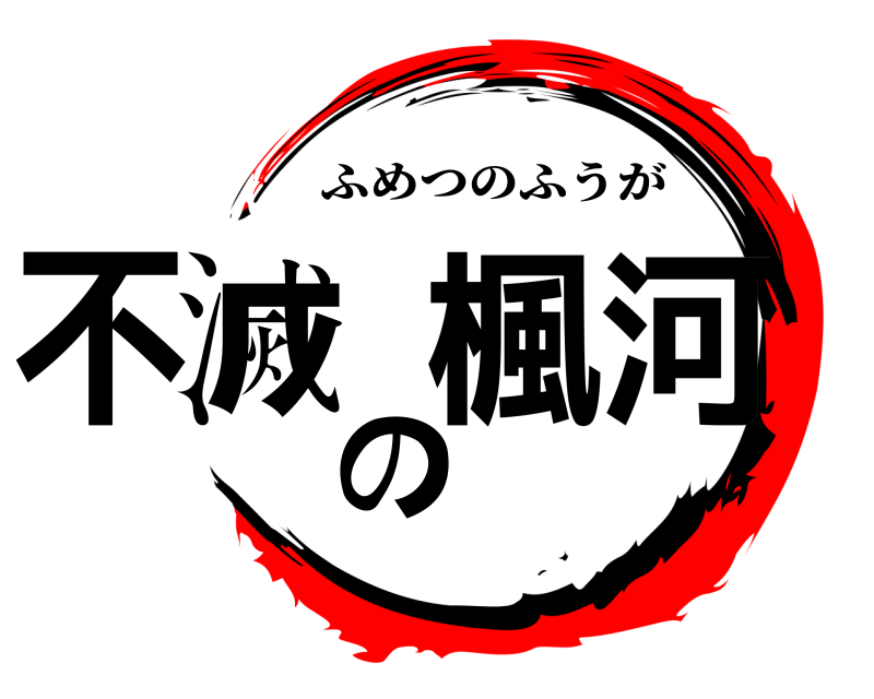  不滅の楓河 ふめつのふうが 