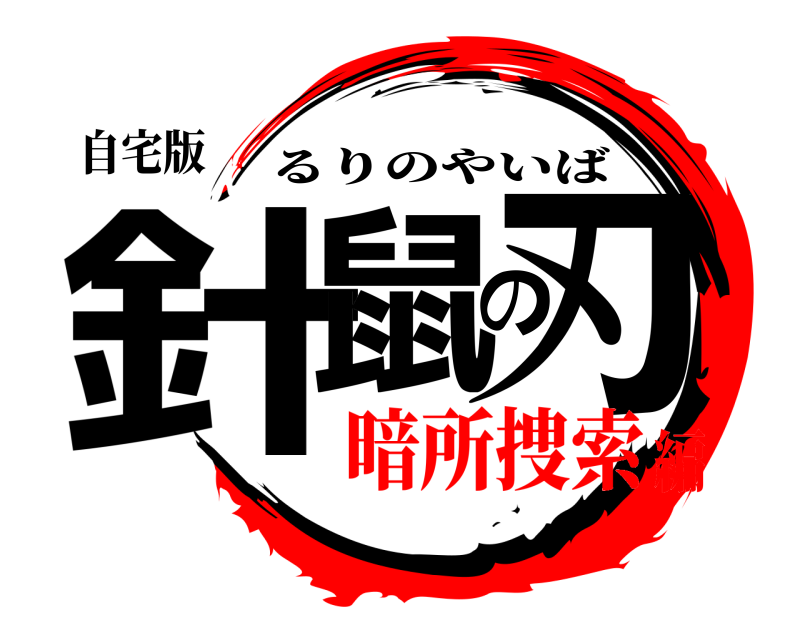 自宅版 針鼠の刃 るりのやいば 暗所捜索編