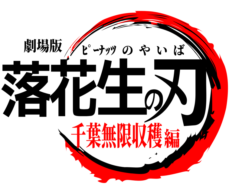 劇場版 落花生の刃 ﾋﾟｰﾅｯﾂ  のやいば 千葉無限収穫編