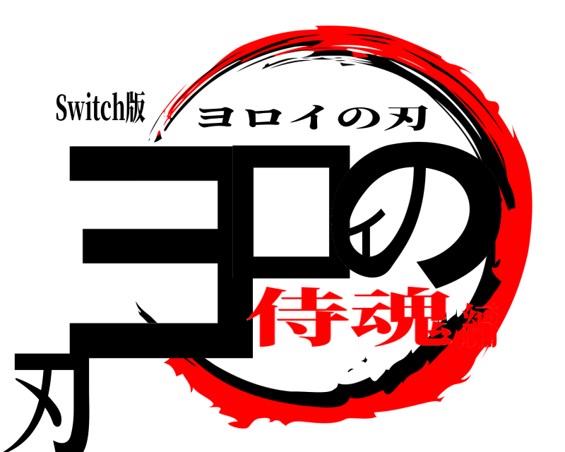 Switch版 ヨロイの刃 ヨロイの刃 侍魂編