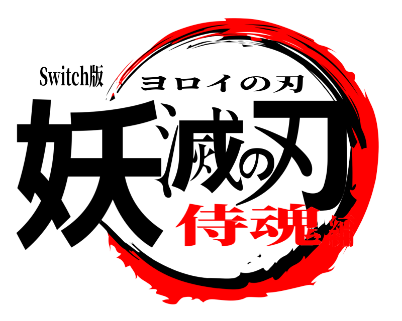 Switch版 妖滅の刃 ヨロイの刃 侍魂編