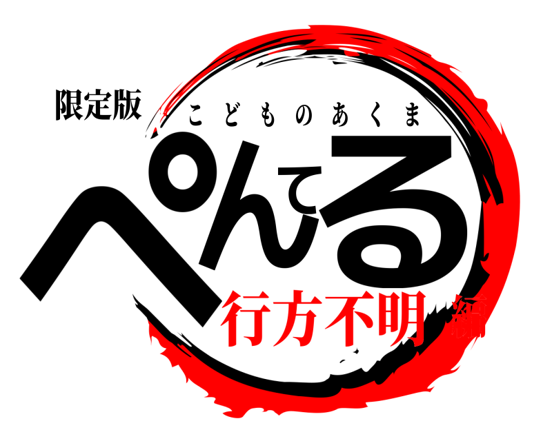 限定版 ぺんてる こどものあくま 行方不明編