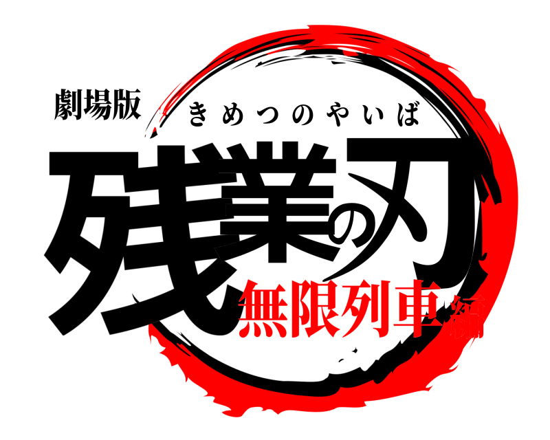 劇場版 残業の刃 きめつのやいば 無限列車編