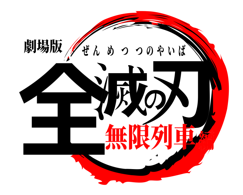 劇場版 全滅の刃 ぜんめつつのやいば 無限列車編