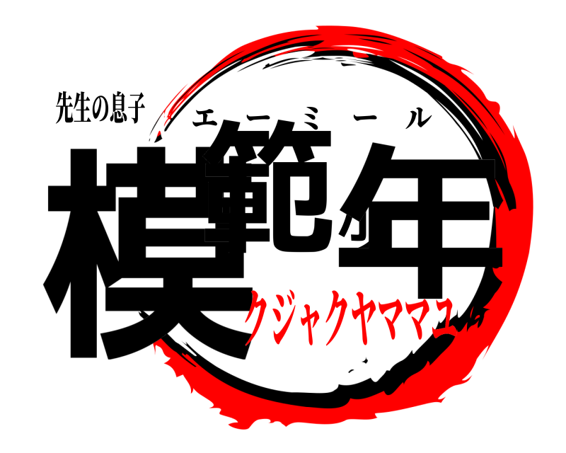 先生の息子 模範少年 エーミール クジャクヤママユ