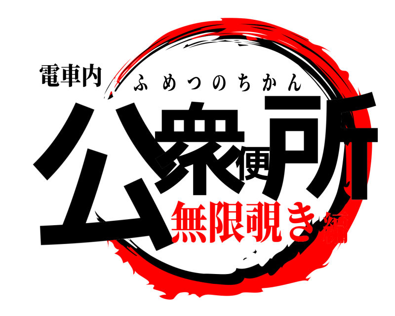 電車内 公衆便所 ふめつのちかん 無限覗き編