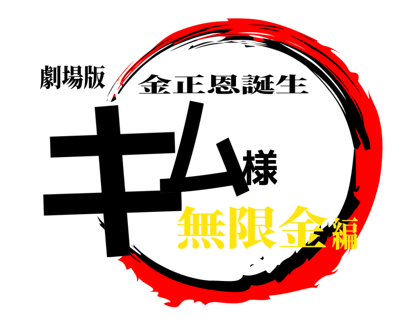 劇場版 キム様 金正恩誕生 無限金編
