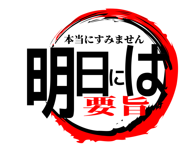  明日には 本当にすみません 要旨