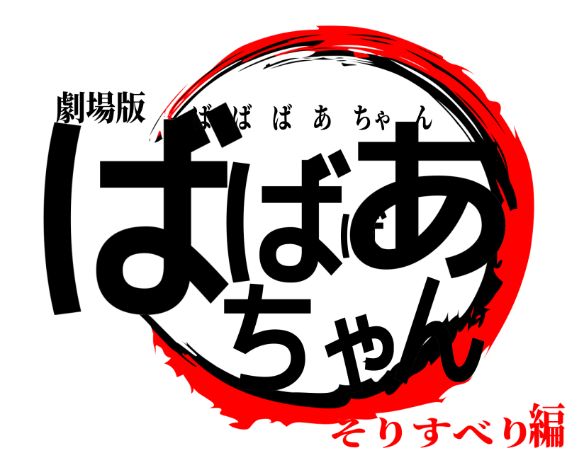 劇場版 ばばばあちゃん ばばばあちゃん そりすべり編