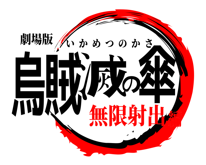 劇場版 烏賊滅の傘 いかめつのかさ 無限射出編