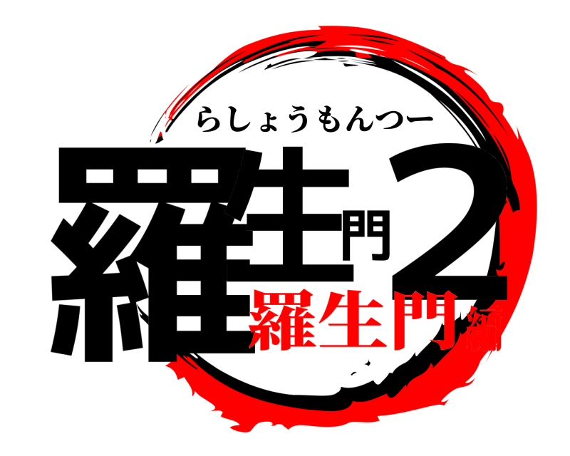  羅生門２ らしょうもんつー 羅生門編
