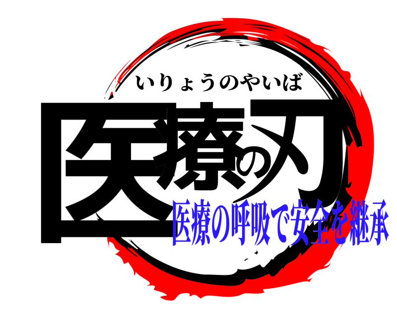  医療の刃 いりょうのやいば 医療の呼吸で安全を継承