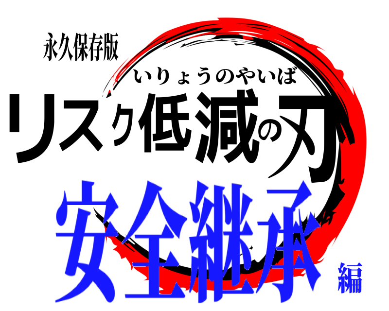 永久保存版 リスク低減の刃 いりょうのやいば 安全継承編