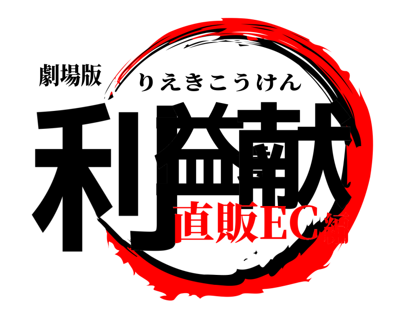 劇場版 利益貢献 りえきこうけん 直販EC編