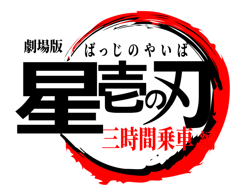 劇場版 星壱の刃 ばっじのやいば 三時間乗車編