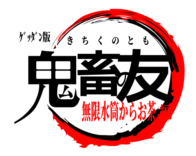 ｹﾞｯﾀﾞﾝ版 鬼畜の友 きちくのとも 無限水筒からお茶編