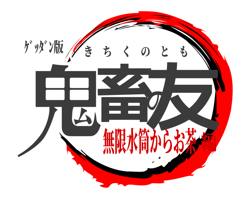 ｹﾞｯﾀﾞﾝ版 鬼畜の友 きちくのとも 無限水筒からお茶編