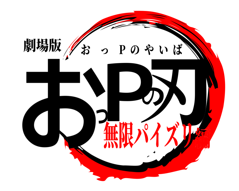 劇場版 おっPの刃 おっ P  のやいば 無限パイズリ編