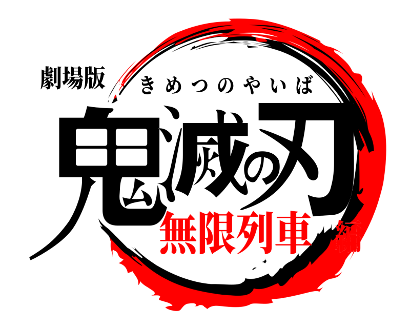 劇場版 鬼滅の刃 きめつのやいば 無限列車編