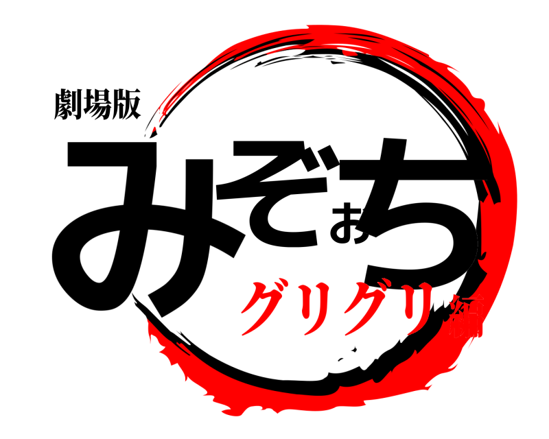 劇場版 みぞおち  グリグリ編
