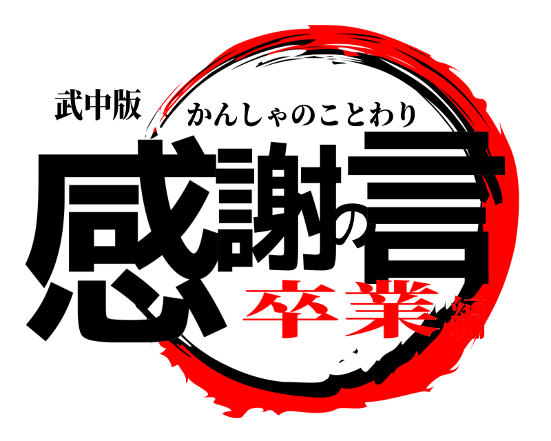 武中版 感謝の言 かんしゃのことわり 卒業編