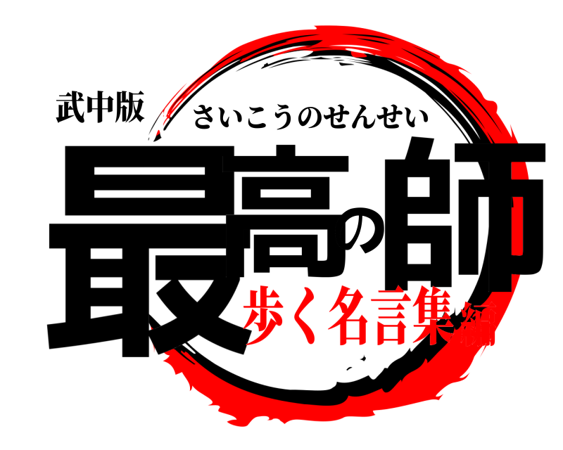 武中版 最高の師 さいこうのせんせい 歩く名言集編