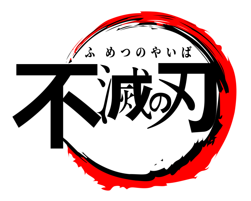  不滅の刃 ふめつのやいば 