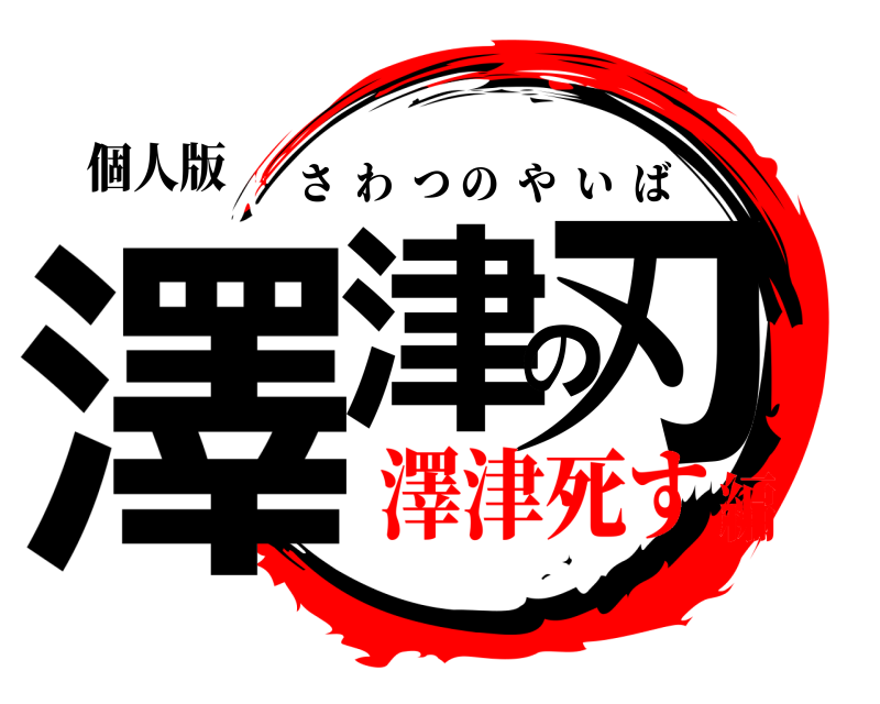 個人版 澤津の刃 さわつのやいば 澤津死す編