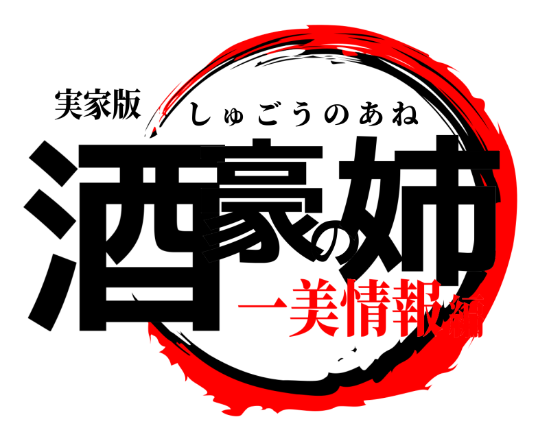 実家版 酒豪の姉 しゅごうのあね 一美情報編