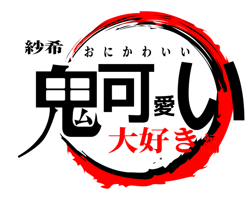 紗希 鬼可愛い おにかわいい 大好き編