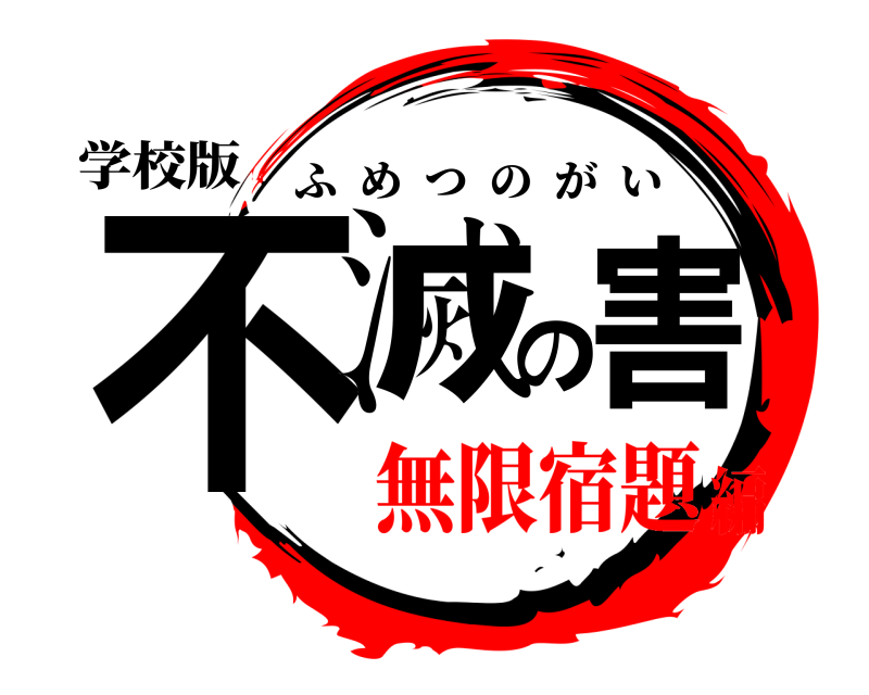 学校版 不滅の害 ふめつのがい 無限宿題編