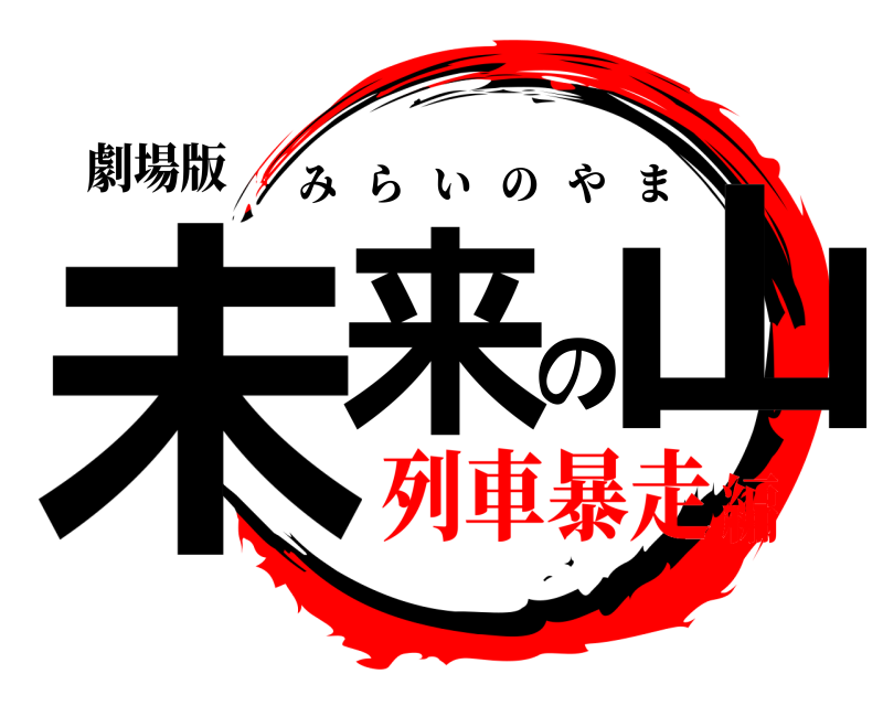 劇場版 未来の山 みらいのやま 列車暴走編
