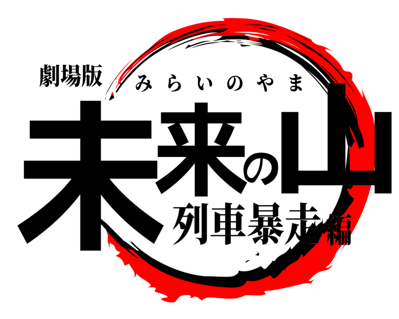 劇場版 未来の山 みらいのやま 列車暴走編