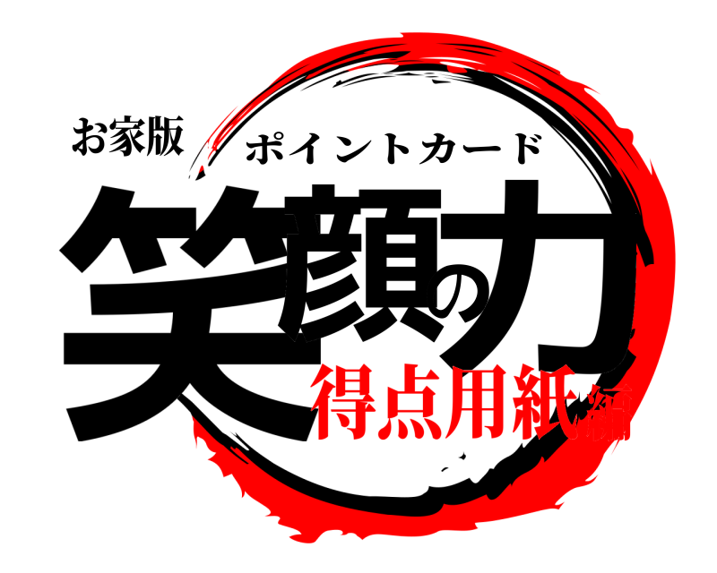 お家版 笑顔の力 ポイントカード 得点用紙編