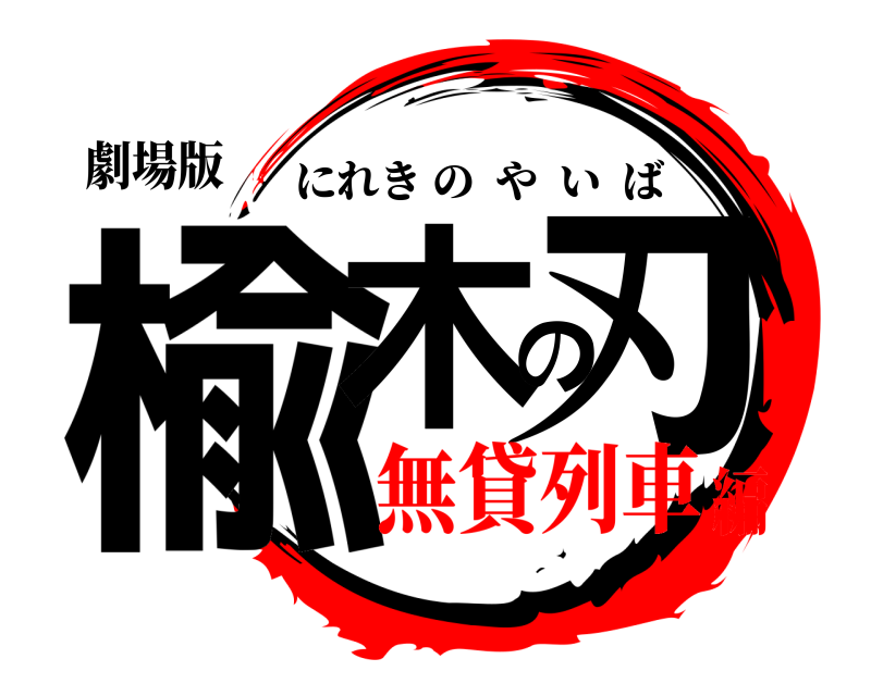 劇場版 楡木の刃 にれきのやいば 無貸列車編