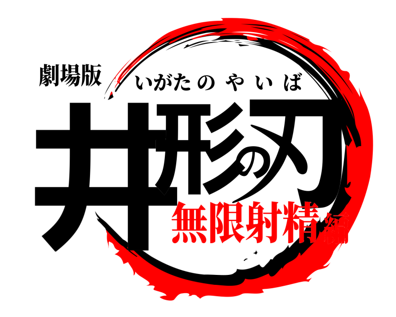 劇場版 井形の刃 いがたのやいば 無限射精編