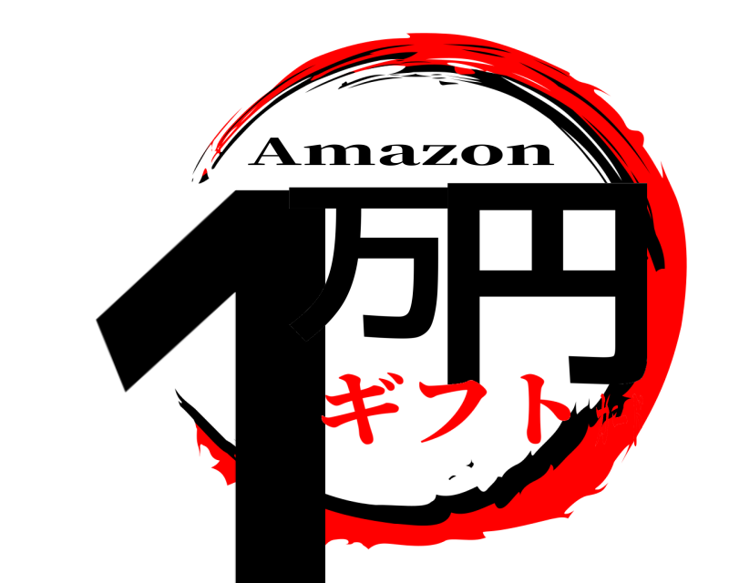  1万 円 Amazon ギフトカード