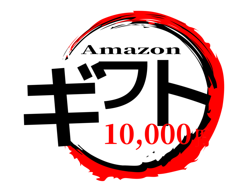  ギフ ト Amazon 10,000円