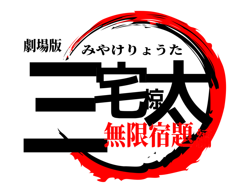 劇場版 三宅椋太 みやけりょうた 無限宿題編